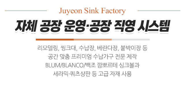 주연씽크대공장_메인문구_내용
