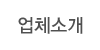업체소개