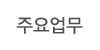 주요업무