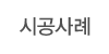 시공사례