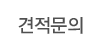 견적문의